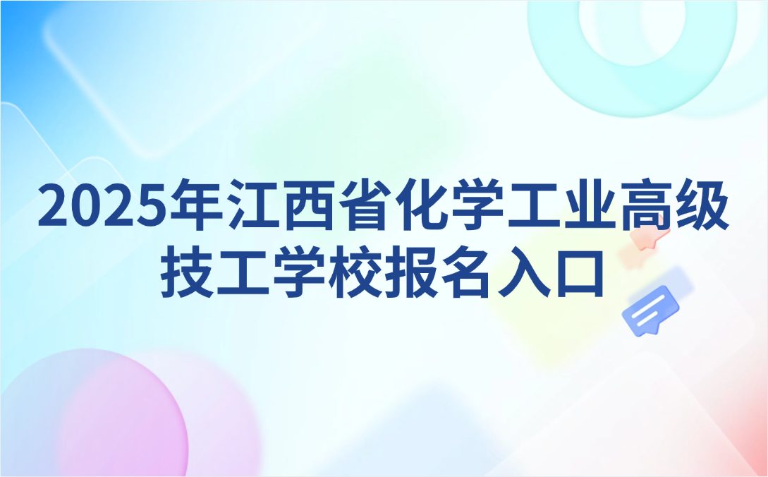 江西省化學(xué)工業(yè)高級(jí)技工學(xué)校報(bào)名入口