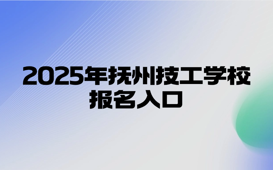 撫州市技工學(xué)校報(bào)名入口