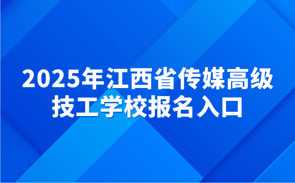 江西省傳媒高級技工學(xué)校報名入口