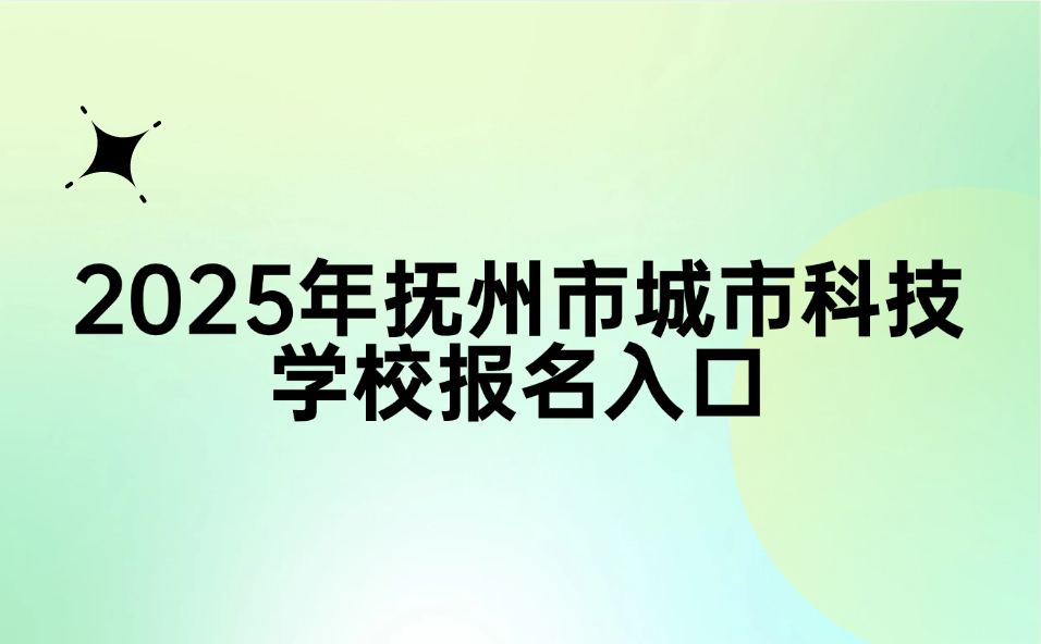 撫州市城市科技學(xué)校報名入口