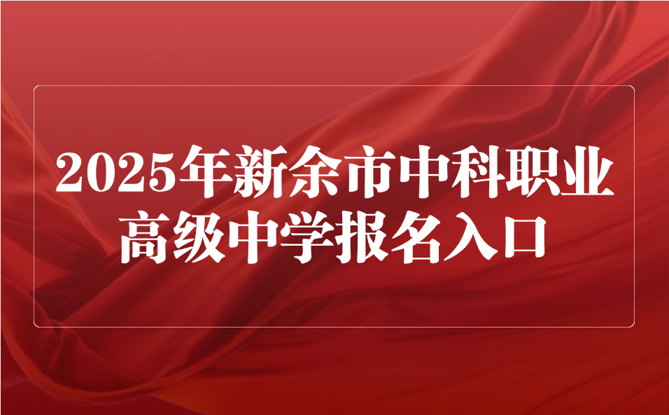 2025年新余市中科職業(yè)高級中學(xué)報(bào)名入口