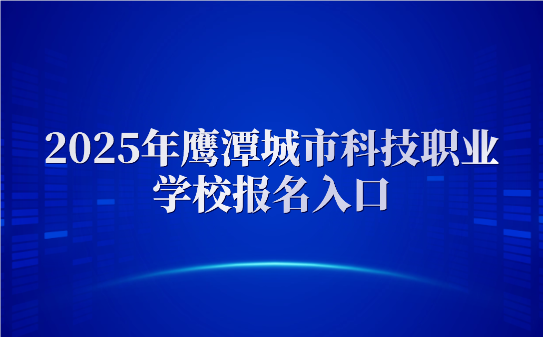 鷹潭城市科技職業(yè)學(xué)校