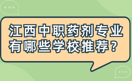 江西中職藥劑專業(yè)有哪些學(xué)校推薦？