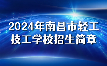 2024年南昌市輕工技工學(xué)校招生簡章