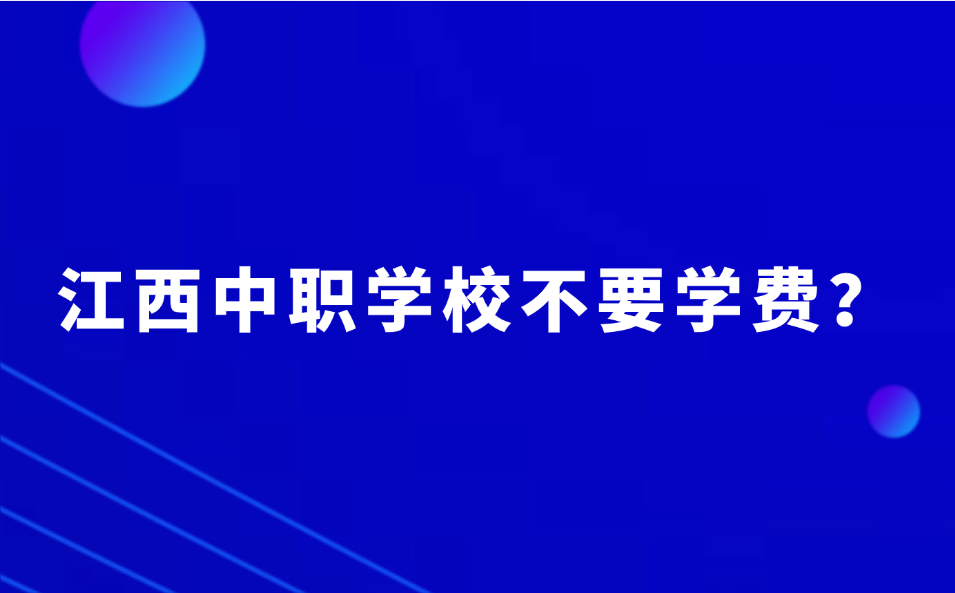 江西中職學校學習不要學費是真的嗎