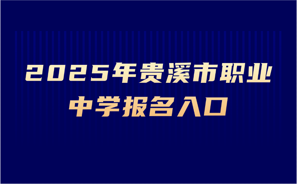 貴溪市職業(yè)中學(xué)報(bào)名入口