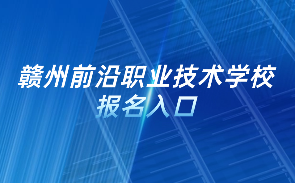 贛州前沿職業(yè)技術學校