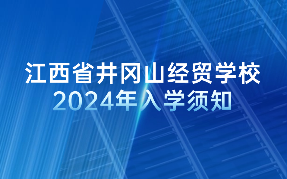 2024年江西省井岡山經(jīng)貿(mào)學(xué)校入學(xué)須知