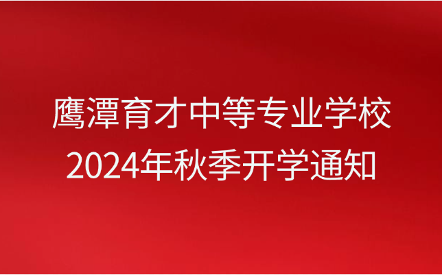 2024年鷹潭育才中等專業(yè)學(xué)校秋季開學(xué)通知