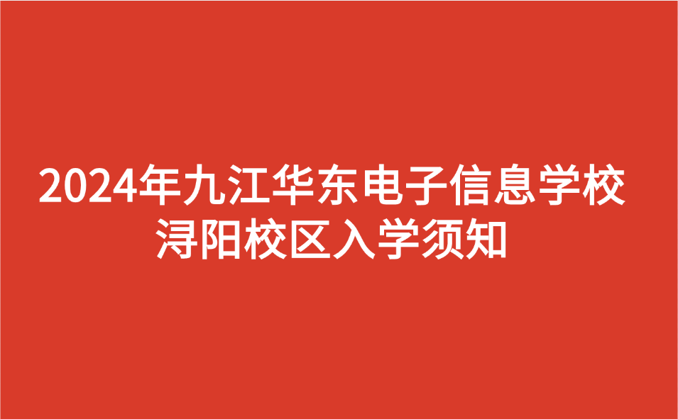 2024年九江華東電子信息學(xué)校潯陽校區(qū)入學(xué)須知