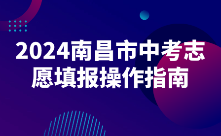 2024南昌市中考志愿填報操作指南