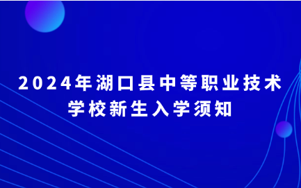 2024年湖口縣中等職業(yè)技術(shù)學(xué)校新生入學(xué)須知