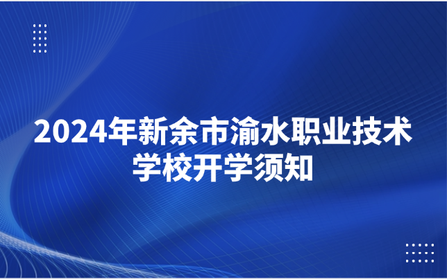 2024年新余市渝水職業(yè)技術(shù)學(xué)校開學(xué)須知