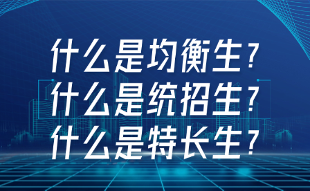 什么是均衡生?什么是統(tǒng)招生?什么是特長生?