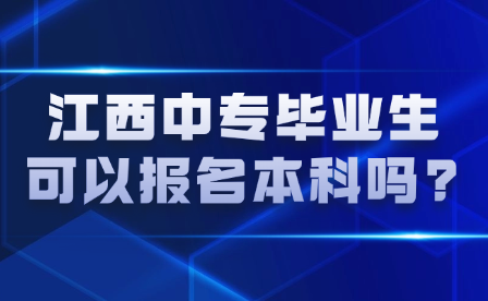 江西中專畢業(yè)生可以報(bào)名本科嗎?