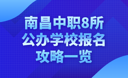 南昌中職8所公辦學(xué)校報(bào)名攻略一覽