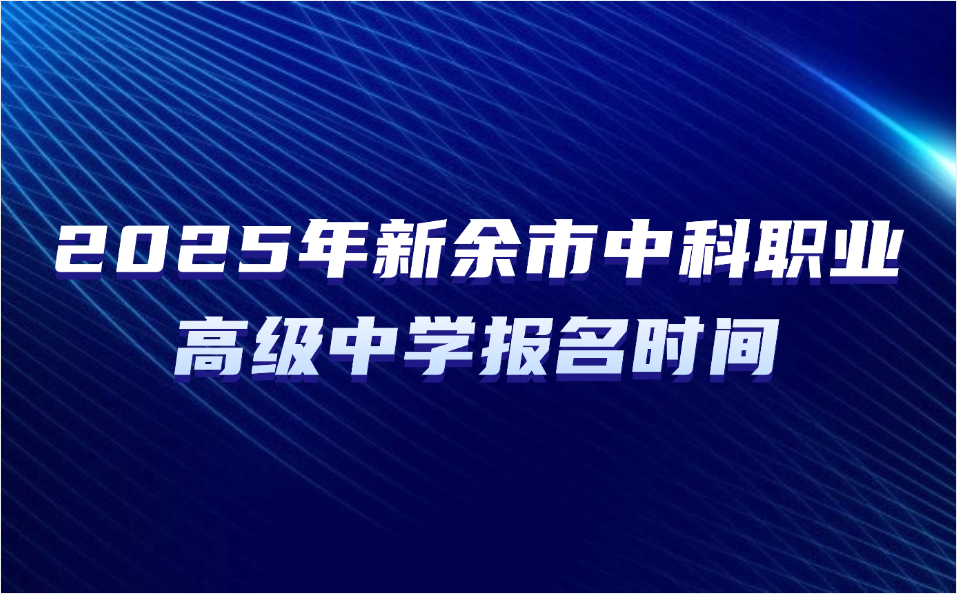 新余市中科職業(yè)高級中學(xué)