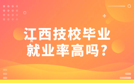 江西技校畢業(yè)就業(yè)率高嗎?