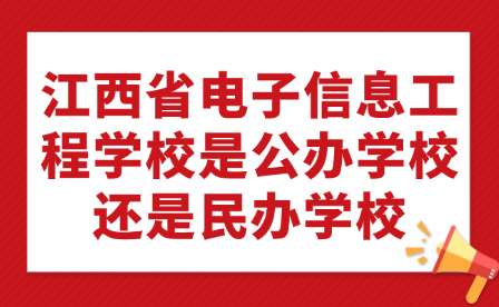 江西省電子信息工程學(xué)校是公辦學(xué)校還是民辦學(xué)校