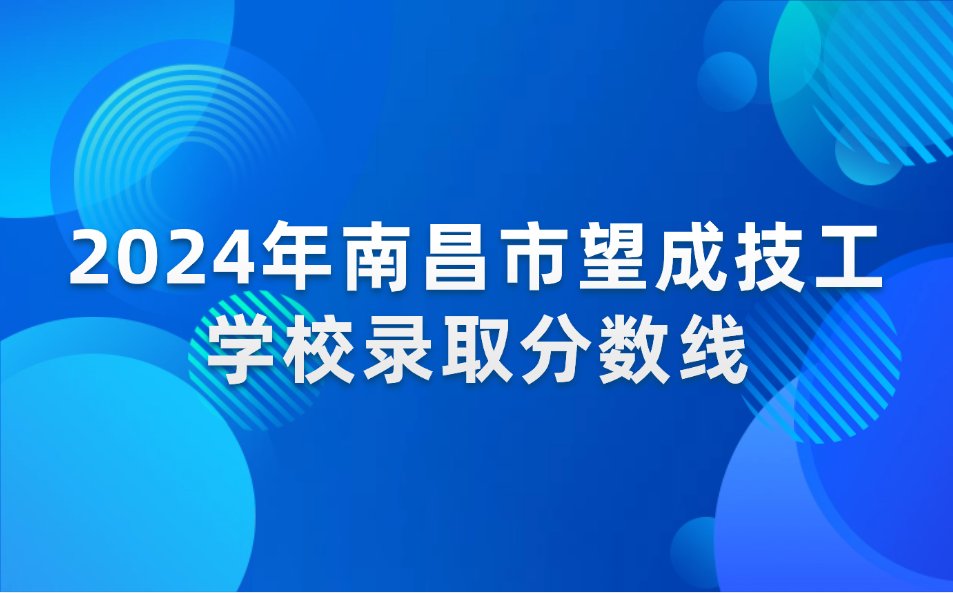 南昌市望成技工學(xué)校錄取分?jǐn)?shù)線