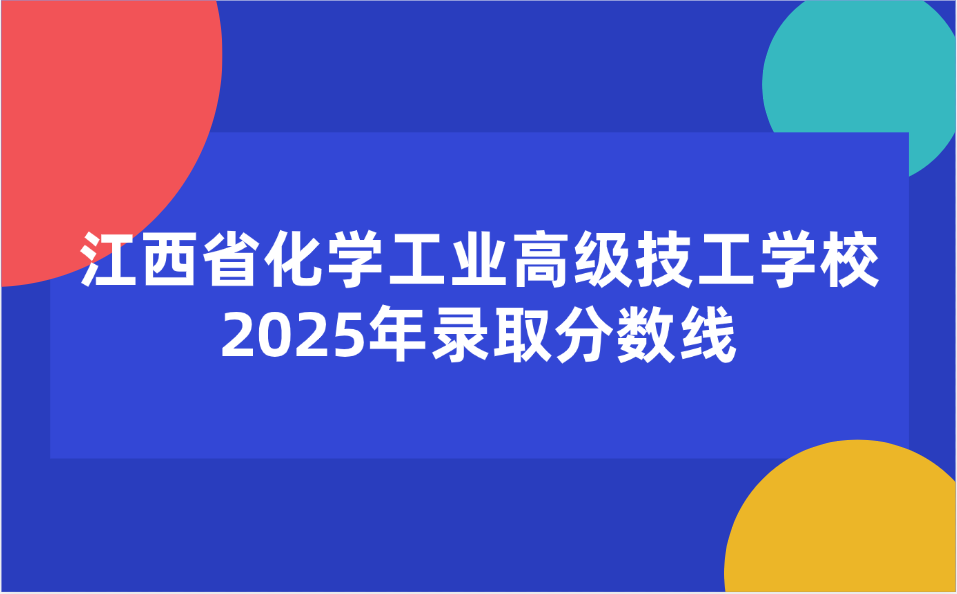 江西省化學工業(yè)高級技工學校錄取分數(shù)線