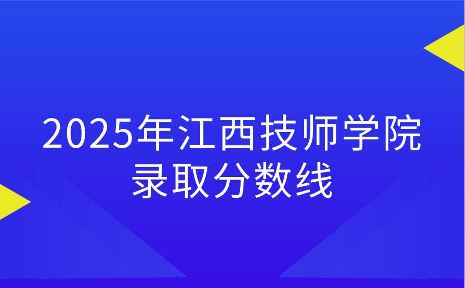 江西技師學(xué)院錄取分?jǐn)?shù)線