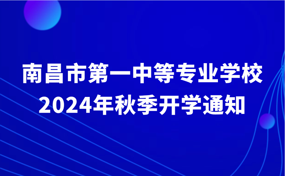 南昌市第一中等專業(yè)學(xué)校