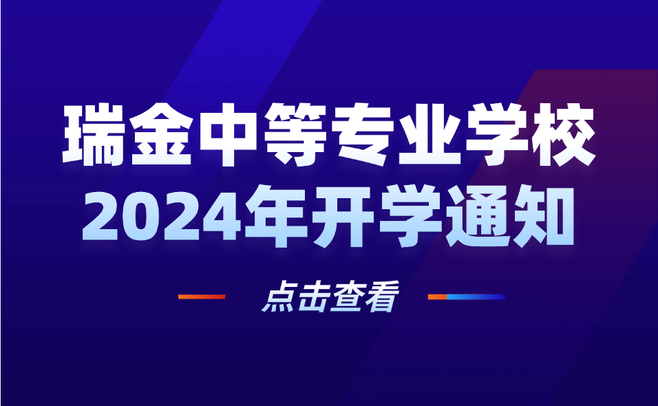 瑞金中等專業(yè)學校2024年開學通知