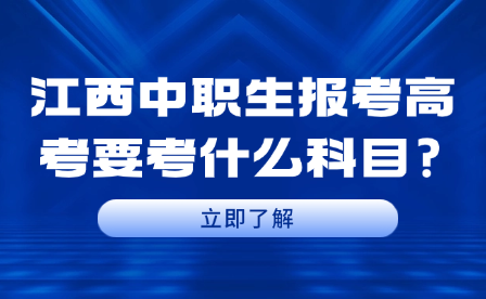 江西中職生報(bào)考高考要考什么科目?