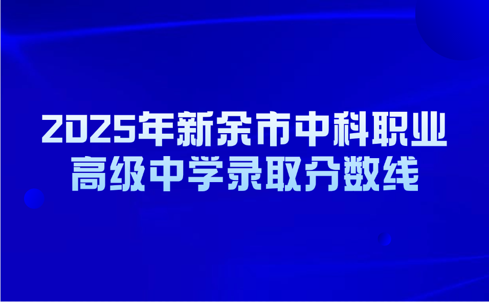 新余市中科職業(yè)高級中學錄取分數(shù)線