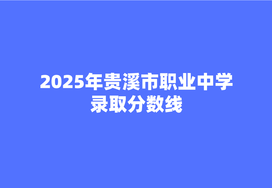 貴溪市職業(yè)中學(xué)錄取分數(shù)線