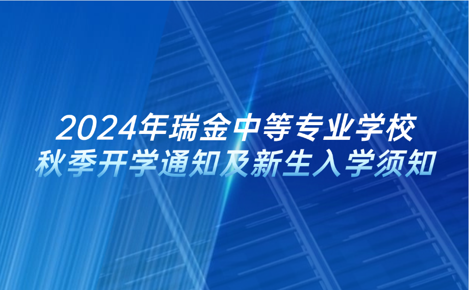 瑞金中等專業(yè)學(xué)校