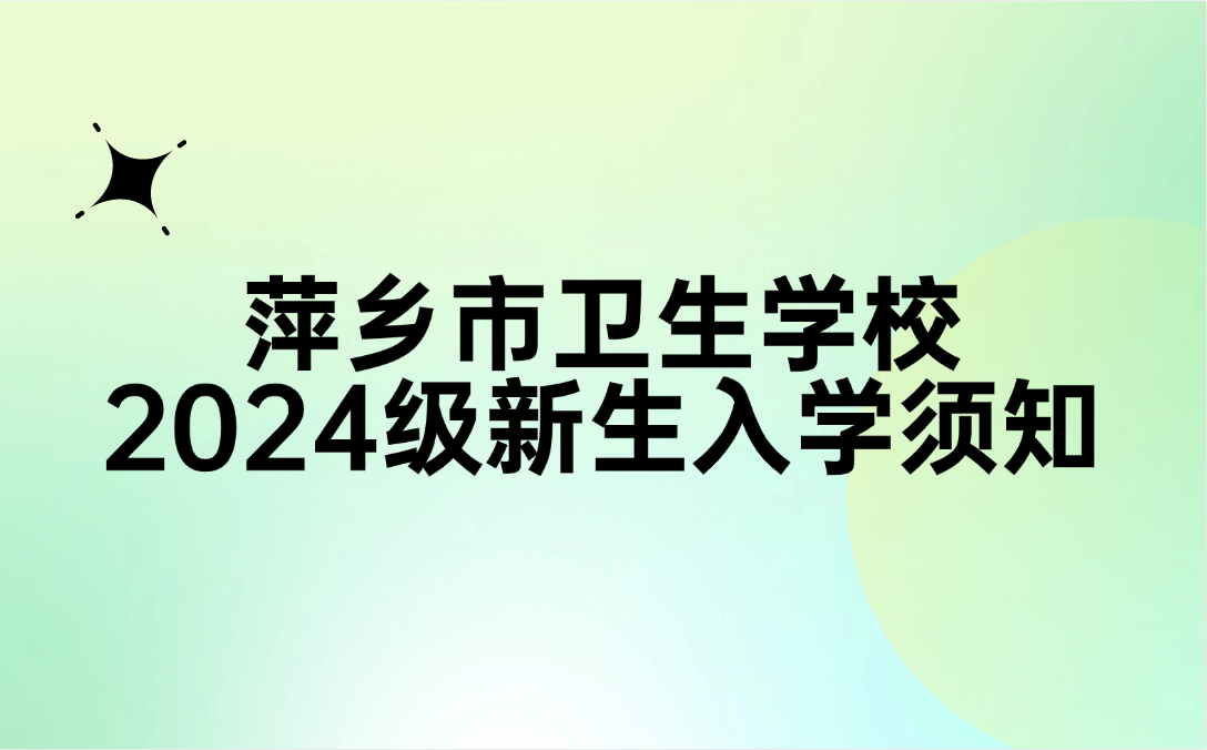 萍鄉(xiāng)市衛(wèi)生學(xué)校2024年入學(xué)通知