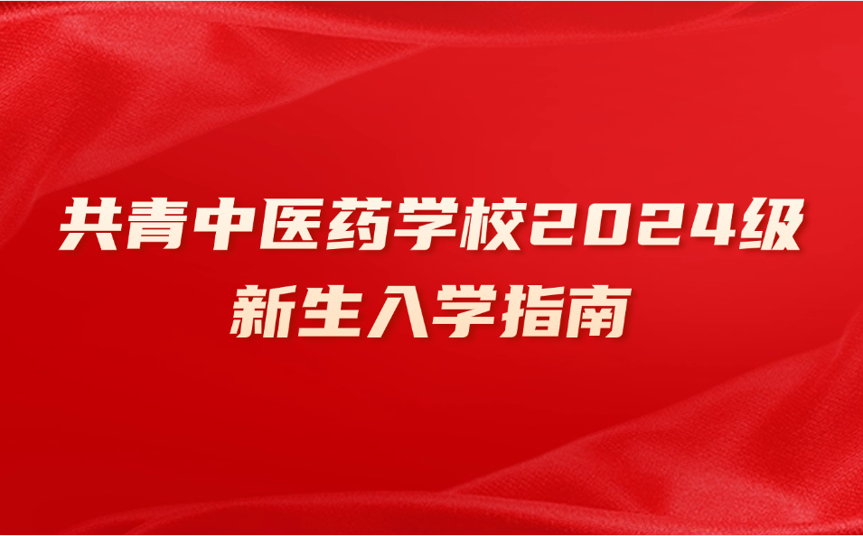 共青中醫(yī)藥學(xué)校2024年開學(xué)通知