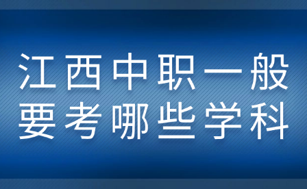 江西中職一般要考哪些學(xué)科