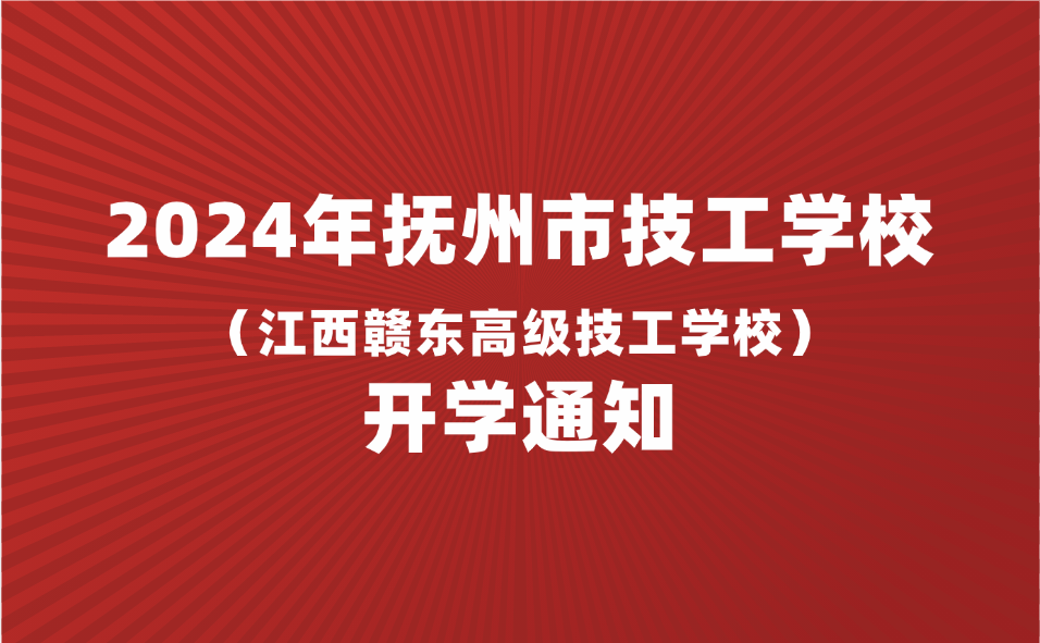 2024年撫州市技工學(xué)校（江西贛東高級技工學(xué)校）開學(xué)通知