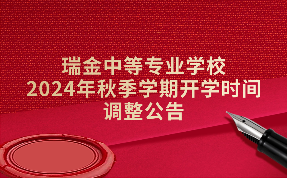 瑞金中等專業(yè)學(xué)校關(guān)于2024年秋季學(xué)期開學(xué)時間調(diào)整的公告