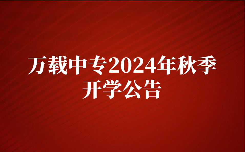 萬載中專2024年秋季開學(xué)公告