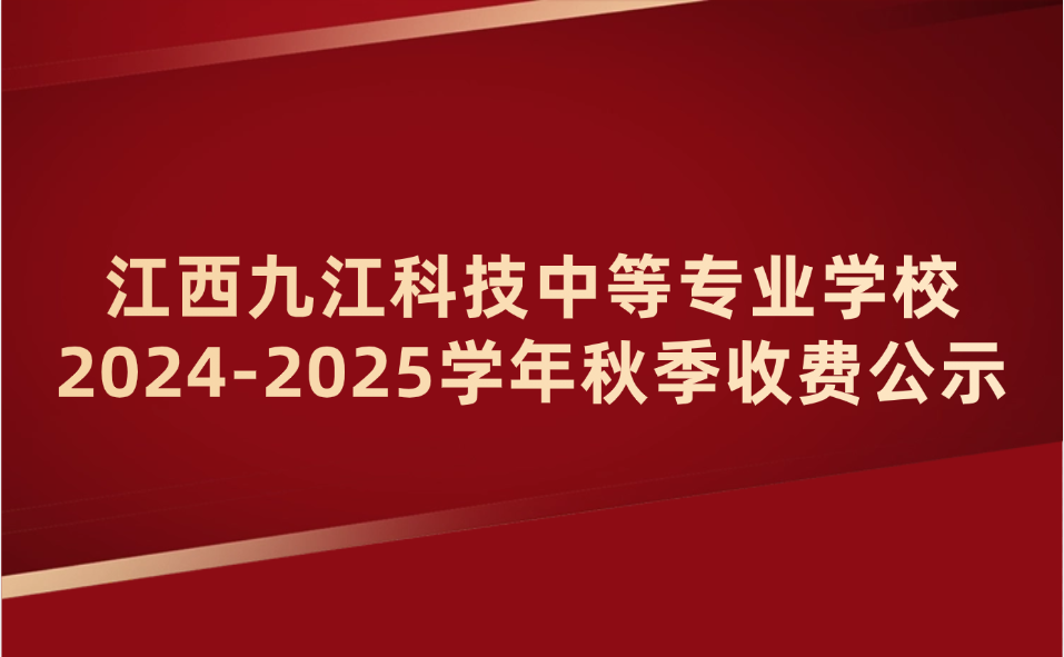 江西九江科技中等專業(yè)學(xué)校2024-2025學(xué)年秋季學(xué)期教育收費公示