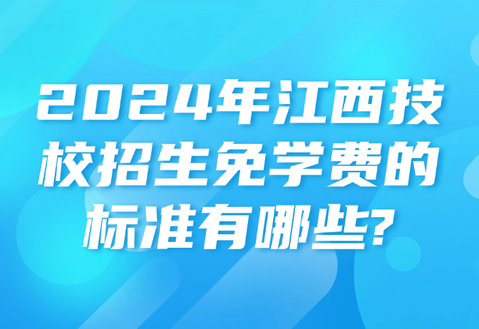 2024年江西技校招生免學(xué)費(fèi)的標(biāo)準(zhǔn)有哪些?