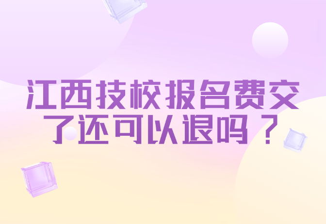 江西技校報(bào)名費(fèi)交了還可以退嗎?