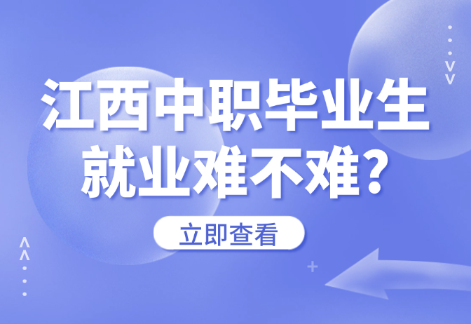 江西中職畢業(yè)生就業(yè)難不難?