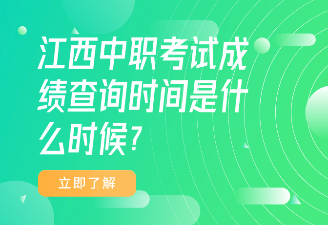 江西中職考試成績查詢時(shí)間是什么時(shí)候?