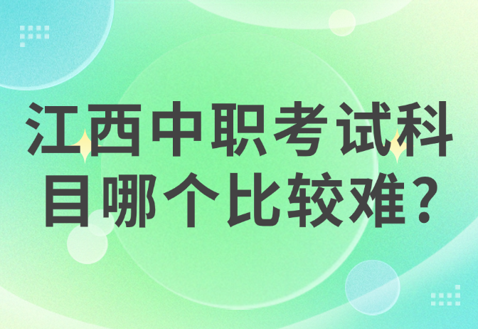 江西中職考試科目哪個(gè)比較難?