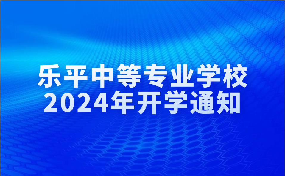 樂平中等專業(yè)學(xué)校2024年開學(xué)通知