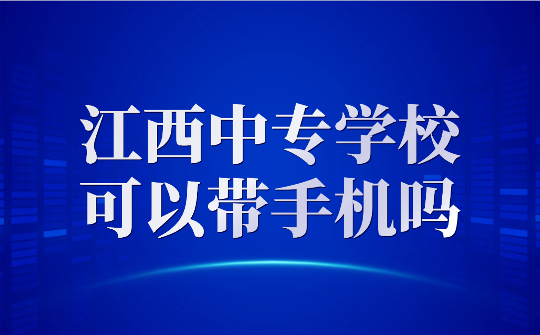 江西中專學(xué)?？梢詭謾C(jī)嗎