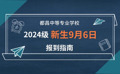 都昌中等專業(yè)學(xué)校2024級新生9月6日報到指南