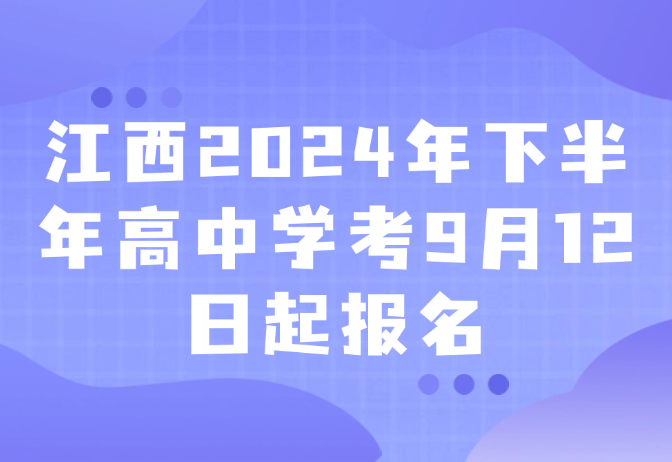 江西2024年下半年高中學(xué)考9月12日起報(bào)名