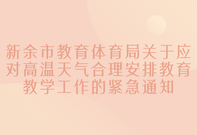 新余市教育體育局關(guān)于應(yīng)對(duì)高溫天氣合理安排教育教學(xué)工作的緊急通知