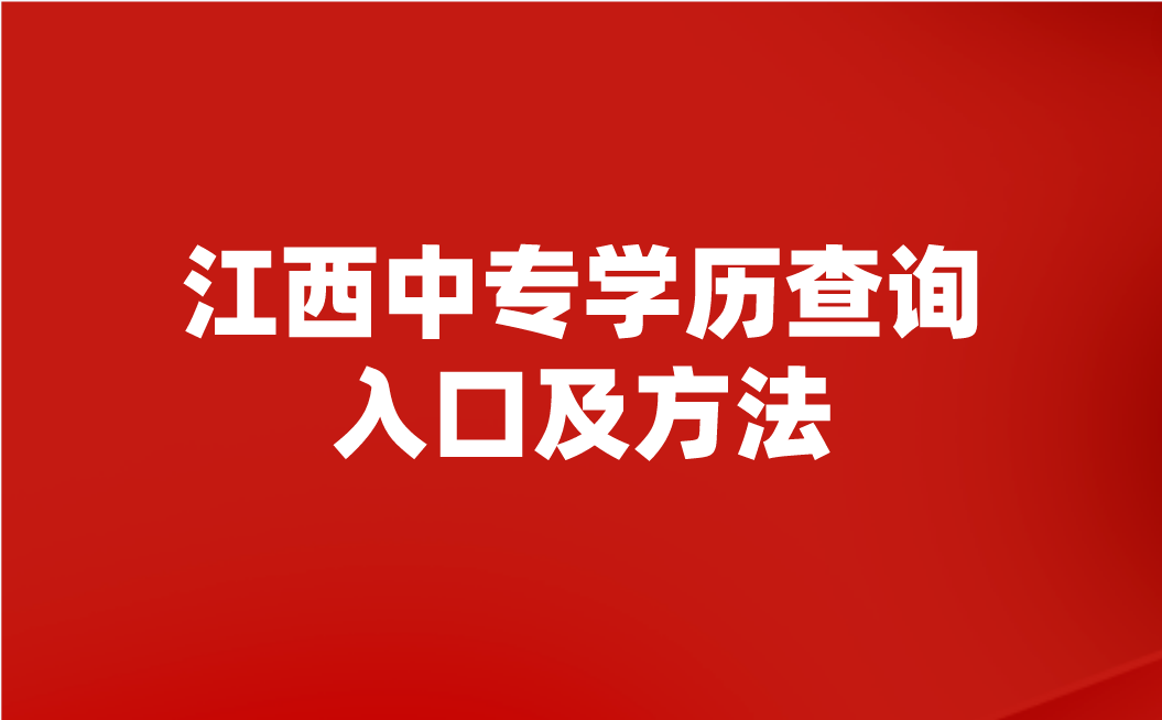 江西中專學(xué)歷查詢?nèi)肟诩胺椒?>
                    </a>
                    <div   id=